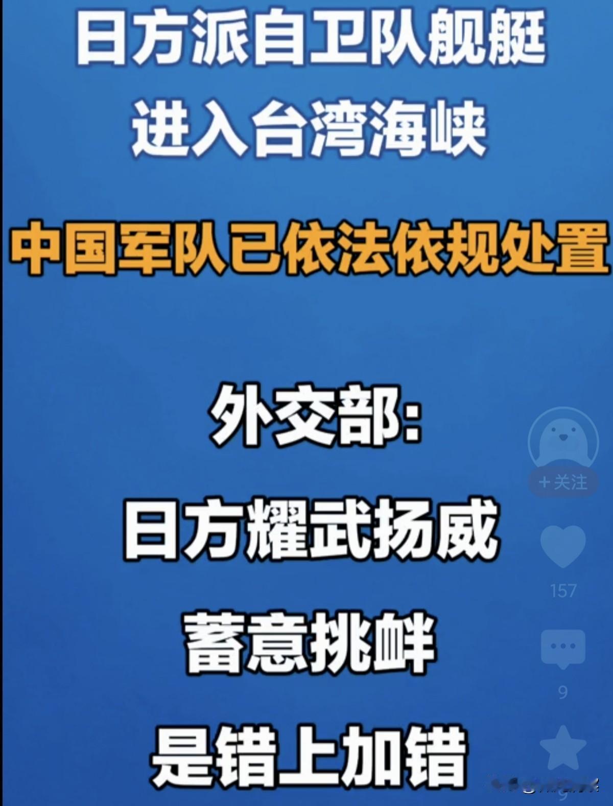 小日子真是蹬鼻子上脸了！日本悍然闯台湾海峡，蓄意挑衅东大！
 
4月17日上午，