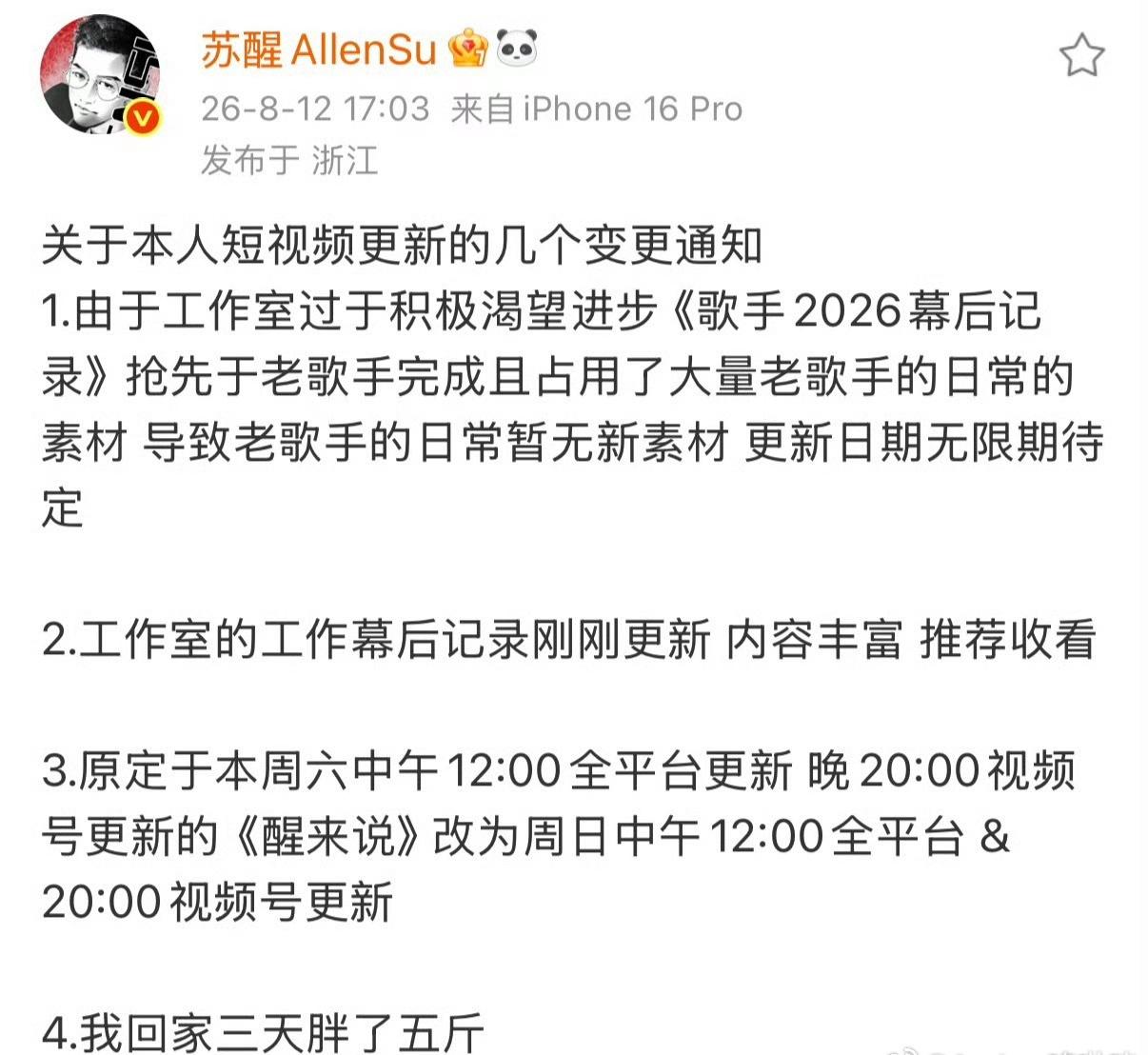 [赞]苏醒3天胖5斤苏醒一本正经发工作通知，结尾却冷不丁自曝“回家三天胖了五斤”