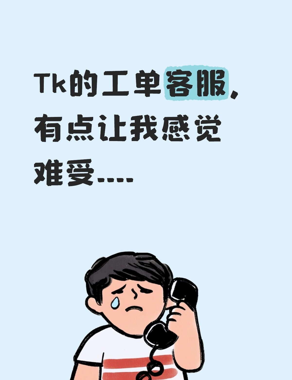 tk客服服务要优化的还有很多...
这几天因为退货退款率数据一直很高（事实都是发