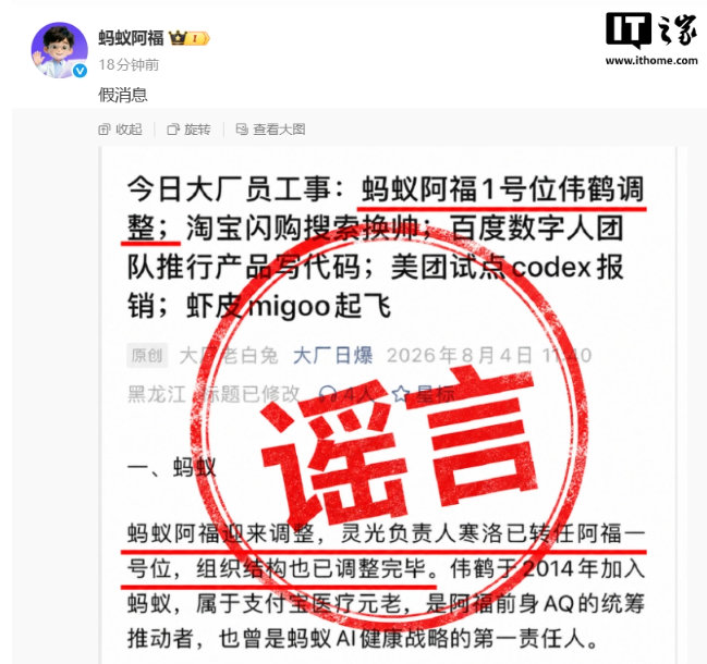 【蚂蚁阿福否认1号位伟鹤调整：假消息】蚂蚁阿福否认1号位伟鹤调整8 月 4 日消