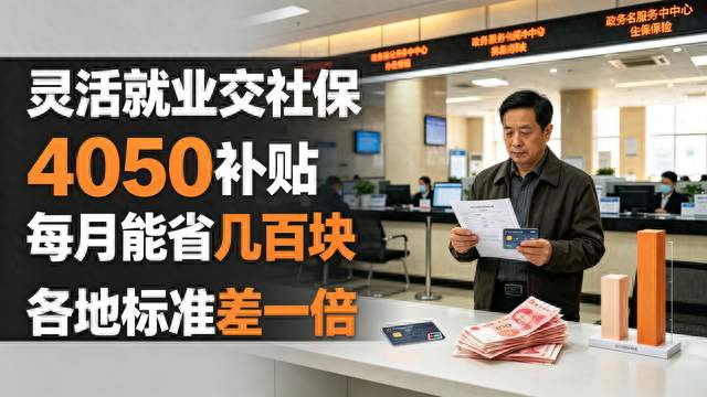 灵活就业交社保，4050补贴每月能省几百块，各地标准差一倍