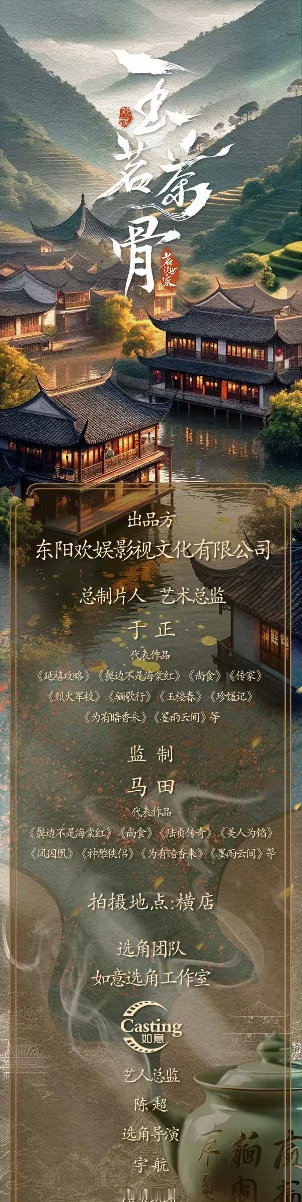 古装剧《玉茗茶骨》 组讯出品：欢娱影视总制片人、艺术总监：于正拍摄地：横店#玉茗
