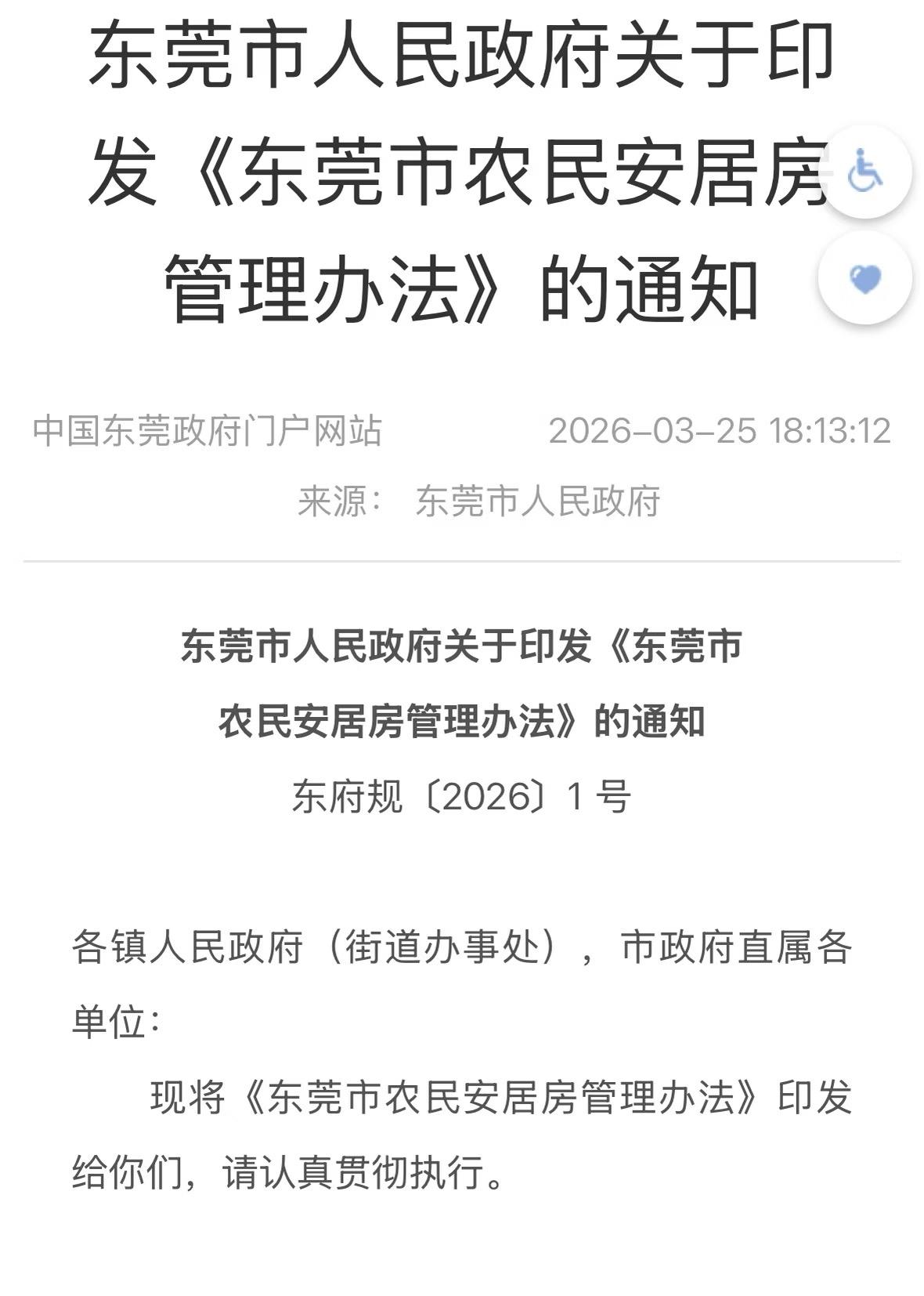 好消息！东莞自建房恢复报建啦！从2026年3月24日起，《东莞市农民安居房管理办