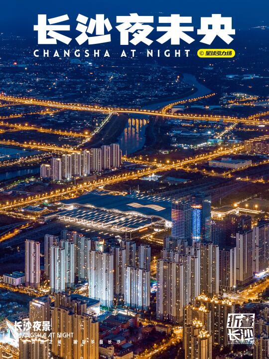 长沙夜未央🌃星城就在星河夜下
