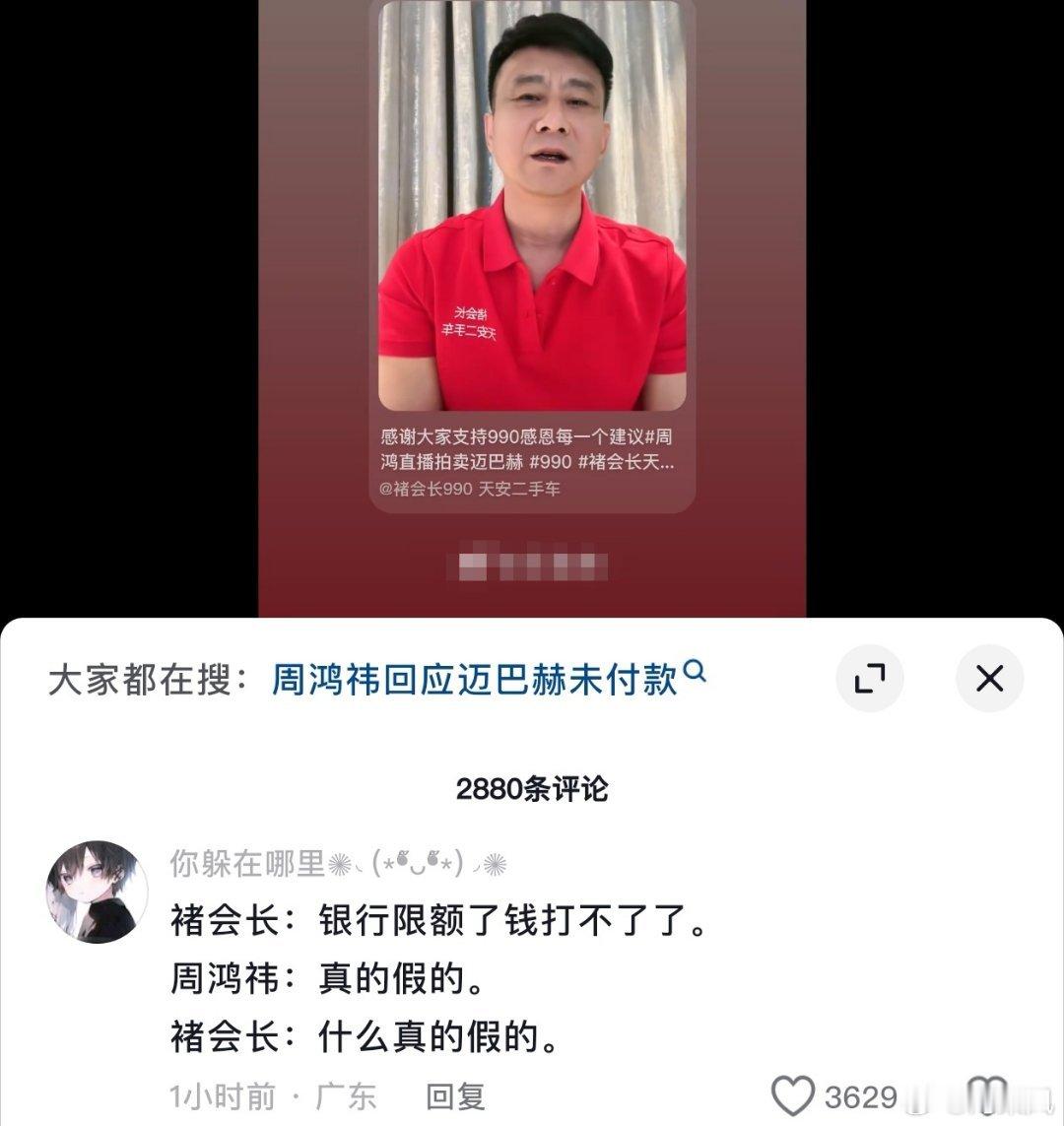 褚会长：银行限额了，钱可能打不了了。周鸿祎：真的假的？褚会长：什么真的假的？！#