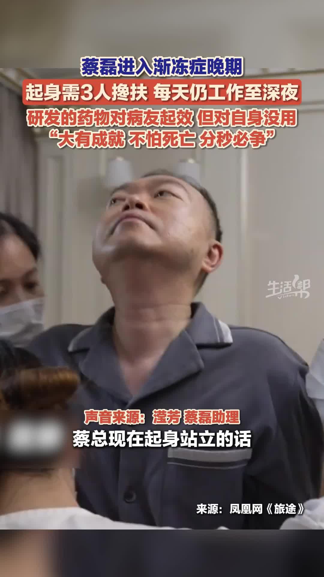 蔡磊还能活多久
❤️破防了！蔡磊已进入渐冻症终末期，身体评分跌至个位数，可他还在