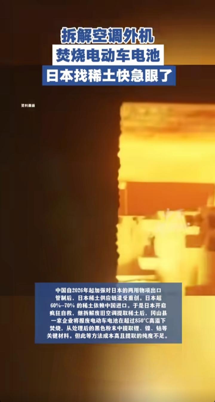 拆空调、烧电池，日本找稀土急疯了，这背后是中国攥紧了“工业维生素”的命门
 
最
