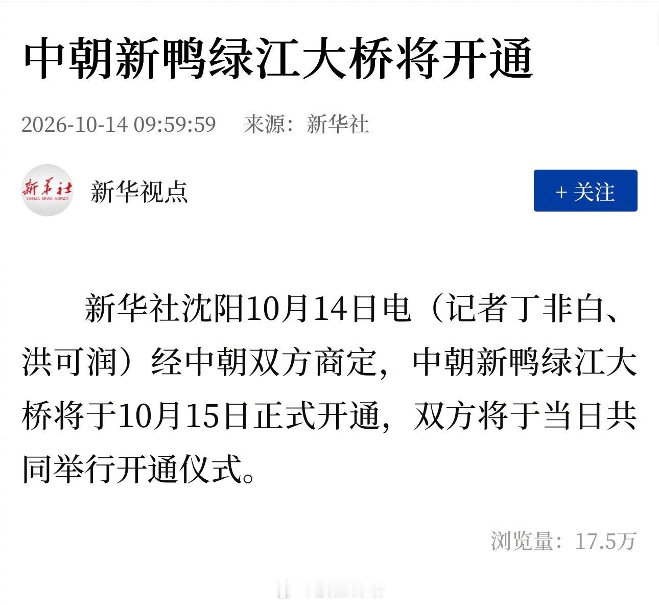 新华社消息，经中朝双方商定，新鸭绿江大桥将于10月15日正式开通。不容易啊，新桥