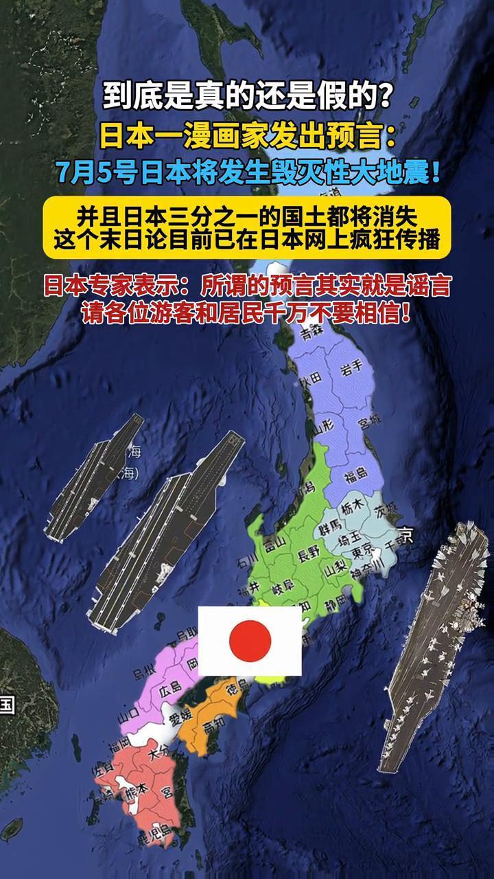 到底是真的还是假的？
日本一漫画家发出预言：7月5号日本将发生毁灭性大地震，并且