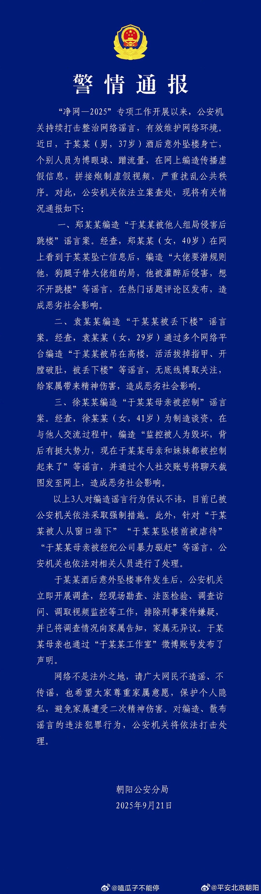 平安北京朝阳通报了于朦胧事件，同时处理了三位散步谣言的网友。 ​​​
