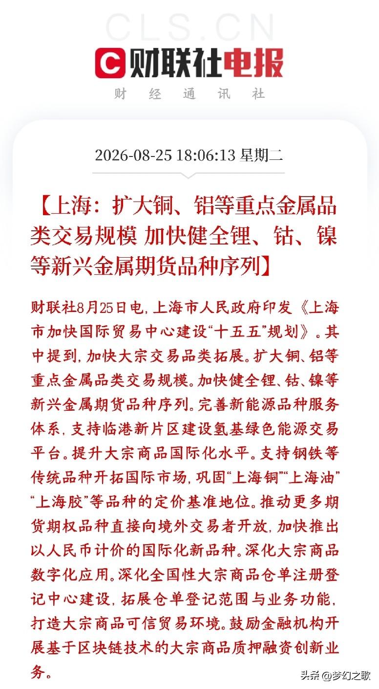 有色金属板块超级利好来了，扩大交易规模来了
上海十五五国际贸易中心规划，重点做大