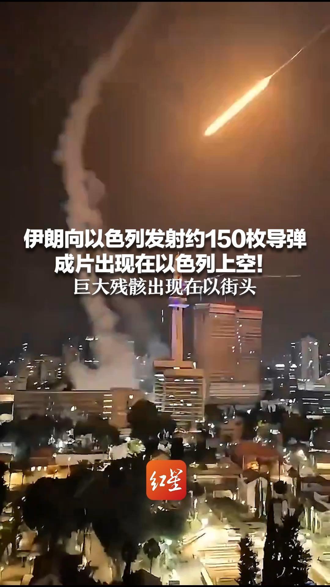 3月1日，据央视早间新闻报道，昨天晚上，伊朗向以色列发射150枚弹道导弹和导弹及