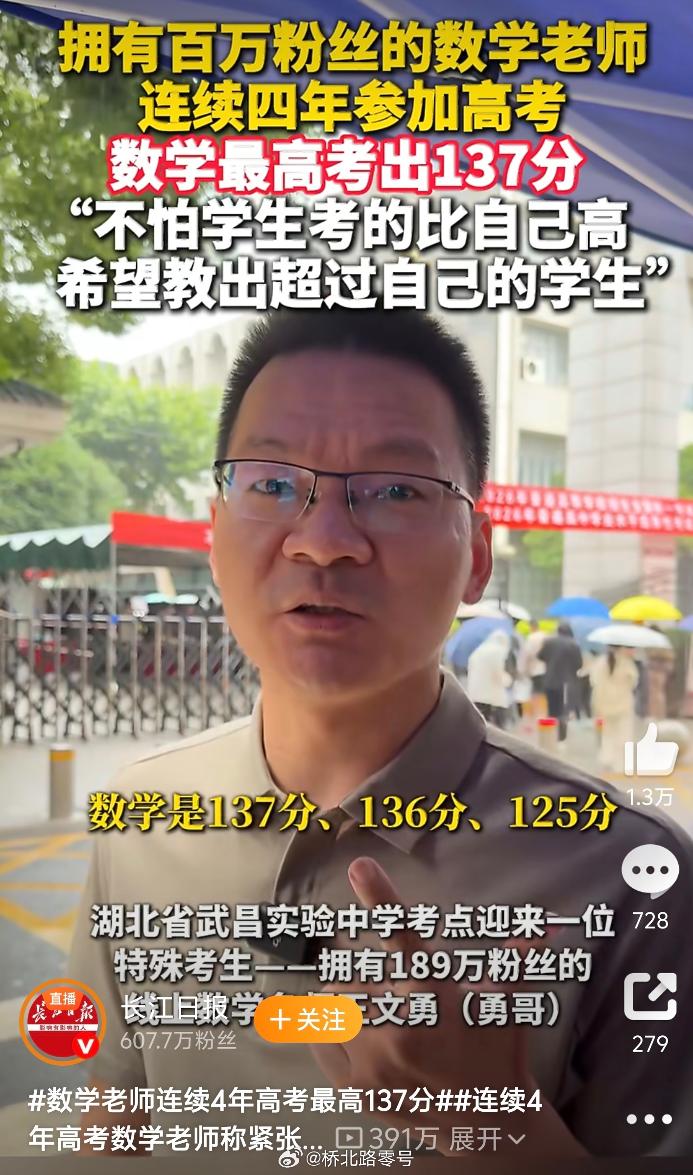 数学老师连续4年高考最高137分连续4年高考数学老师称紧张想上厕所【拥有百万粉丝