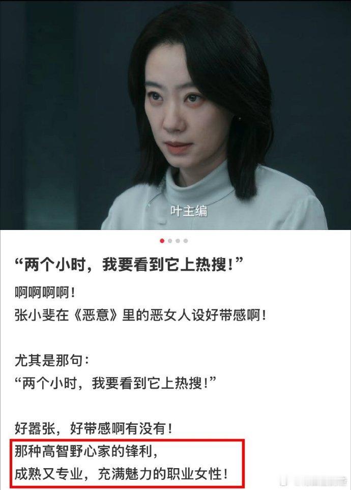 张小斐高智感在恶意里面，张小斐饰演的叶攀可以说从一开始高高在上的掌控舆论的女王，