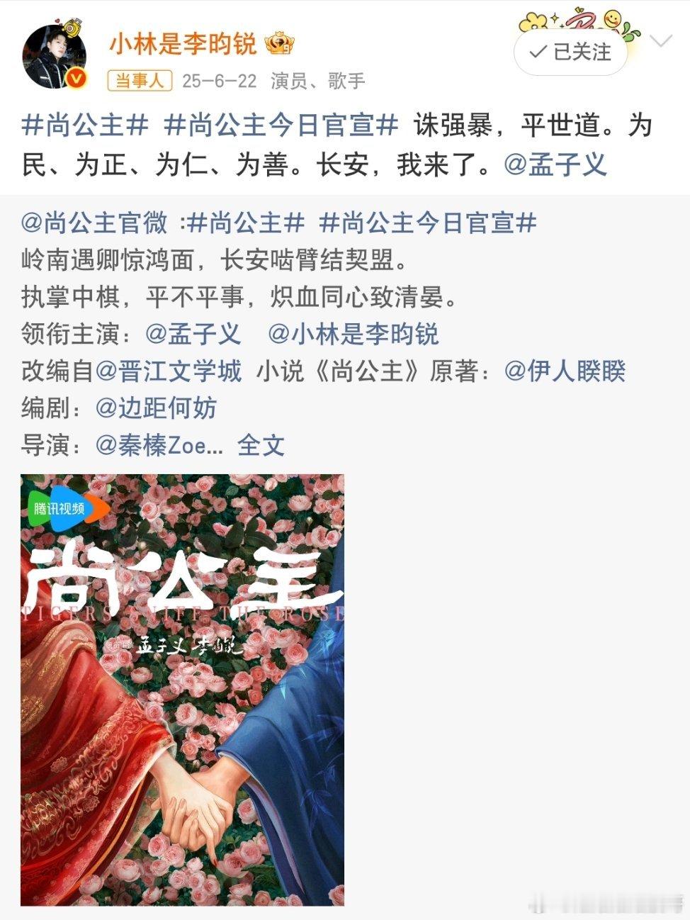 2025年的6月22日尚公主官宣 