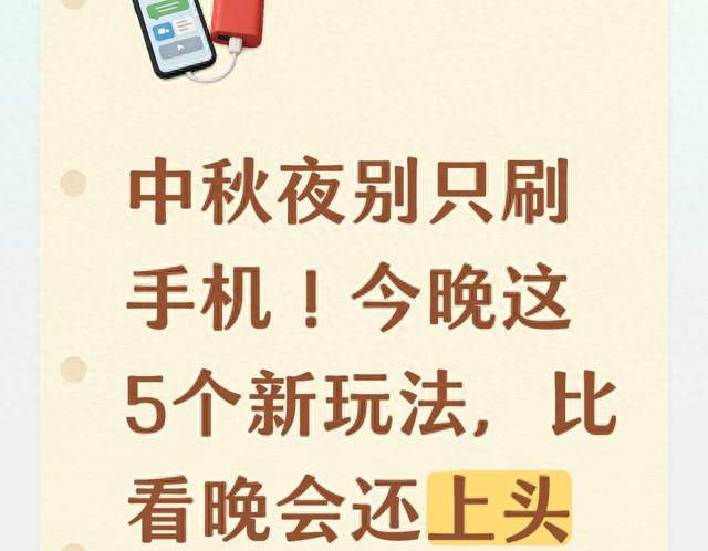 中秋夜别只刷手机！今晚这5个新玩法，比看晚会还上头