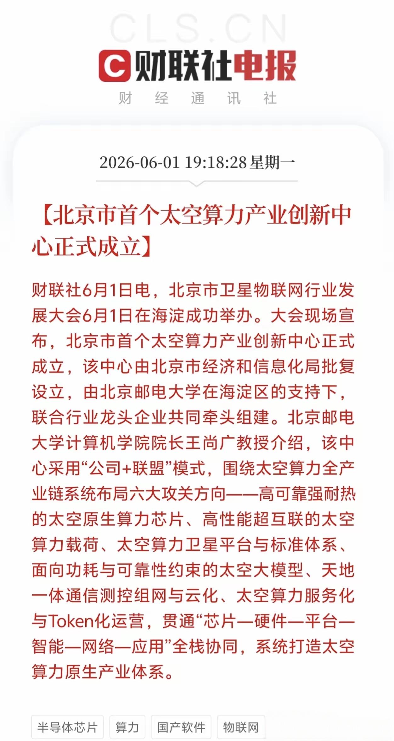 太空算力将迎来黄金发展周期，北京市首个太空算力创新产业中心将正式成！未来主要围绕