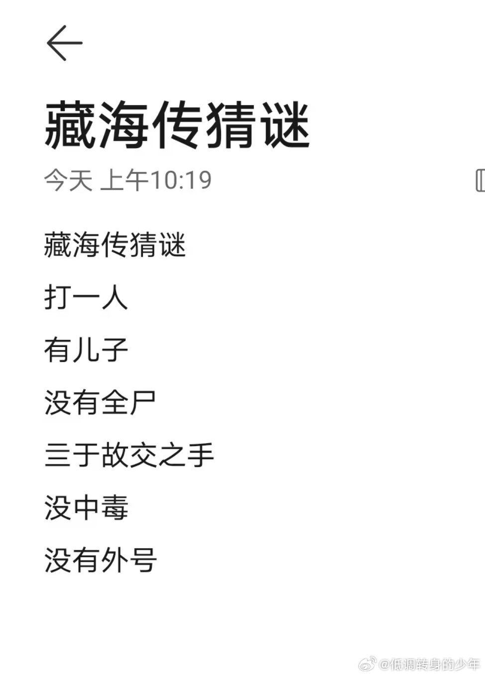 藏海传——猜猜他是谁！亖于谁手猜猜他是谁 ​​​