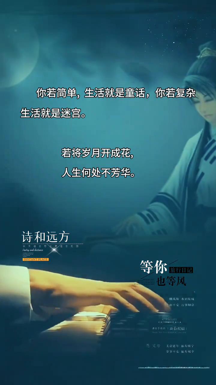 你若简单，生活就是童话；你若复杂，生活就是迷宫。若将岁月开成花，人生何处不芳华。
