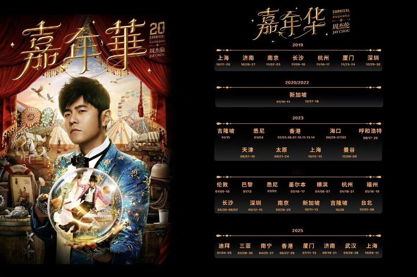 周杰伦明年启动全新巡演周董嘉年华巡演彻底收官啦！10月11号上海末场结束，从20