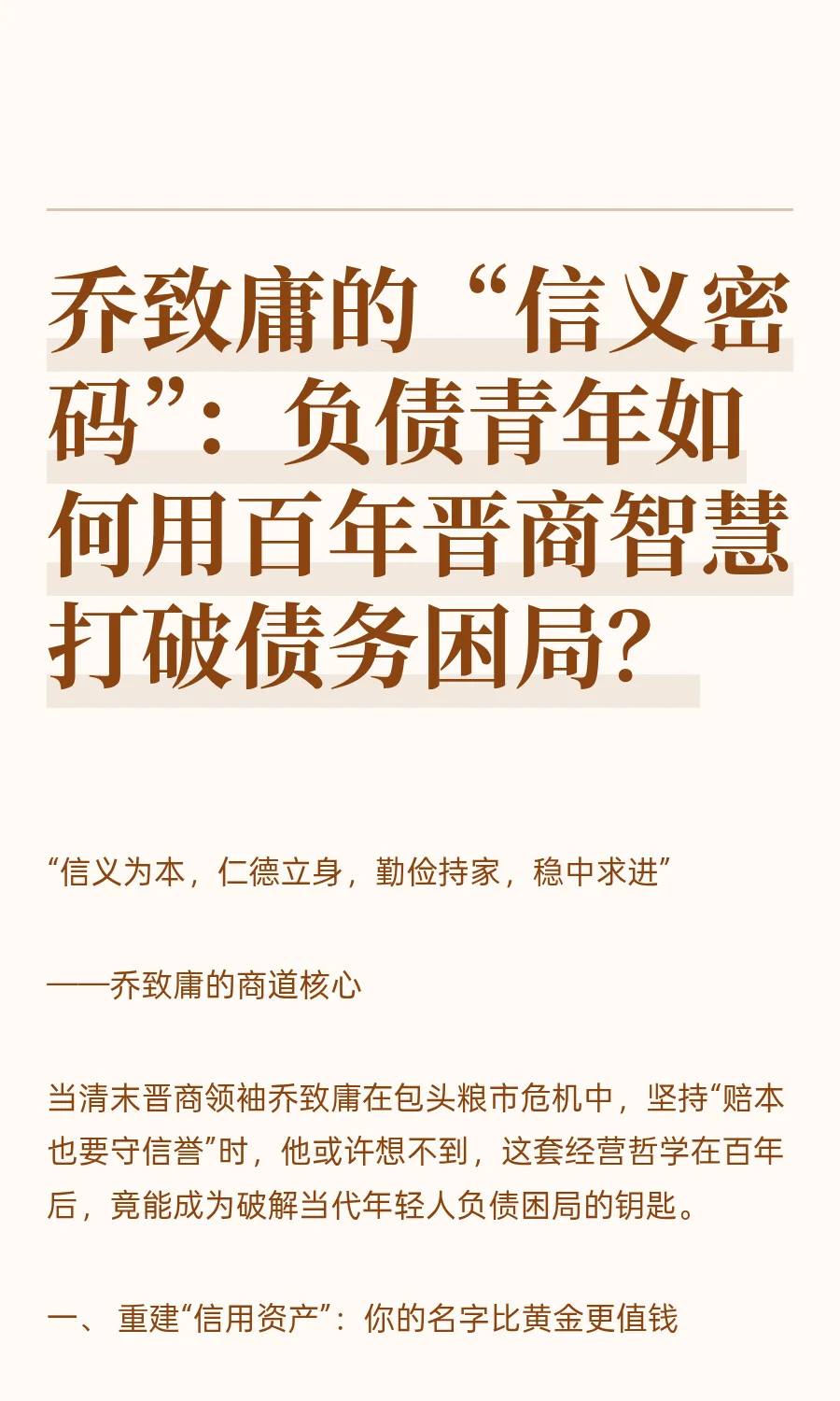 乔致庸的“信义密码”：负债青年如何用百年