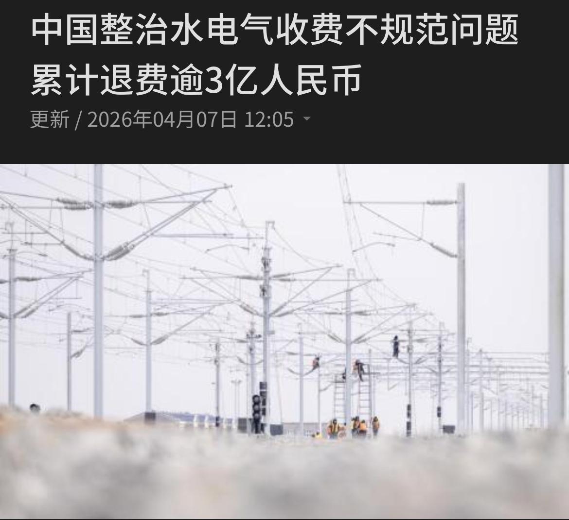 中国官方整治居民水电气计量和收费问题，存在违规收费行为的水电气公用企业已退费逾3