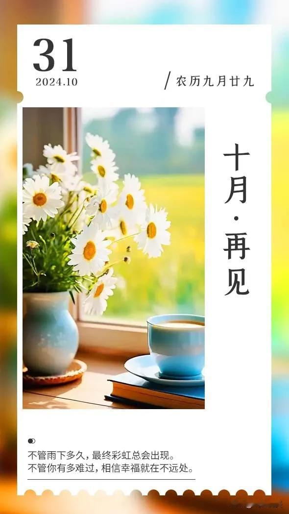 十月再见，和不开心的往事说再见，和崭新的开始说你好，不为往事忧，只愿余生笑的更灿