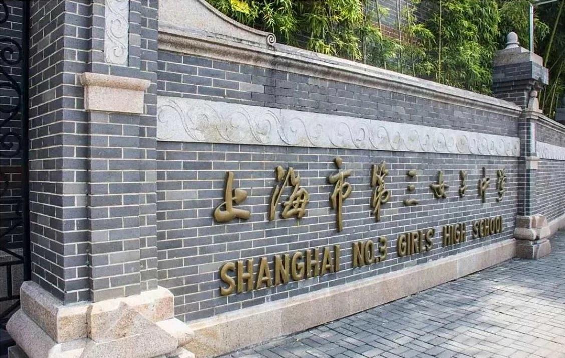 长宁区市重点高中分析——市三女中
一、学校基本信息
学校名称：上海市第三女子中学