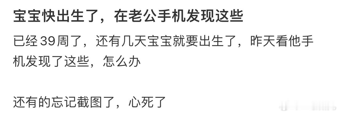 #宝宝快出生了在老公手机发现这些#还有的忘记截图了，心死了 ​​​