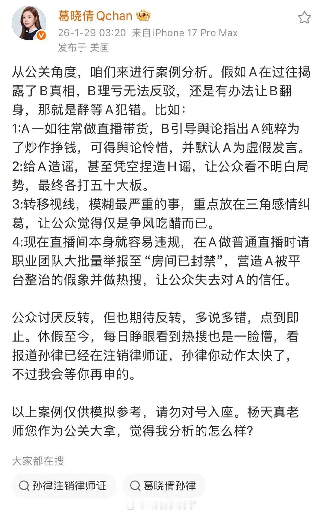 葛晓倩发布的内娱公关套路，还喊话了杨天真。确实每一个套路都很眼熟…只要证明爆料人