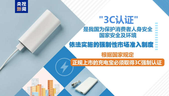 【#充电宝3C认证新规明日执行#】记者从市场监管总局了解到，8月15日开始，依据
