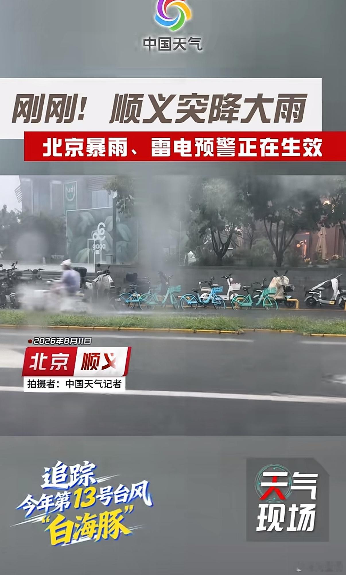 北京暴雨强降雨来袭，提醒在北京的朋友尽量减少外出🙊 