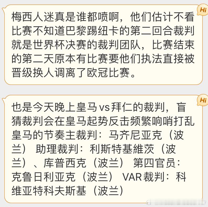 #大巴黎淘汰#梅西球迷谈裁判#巴黎圣日耳曼vs多特蒙德# ​​​