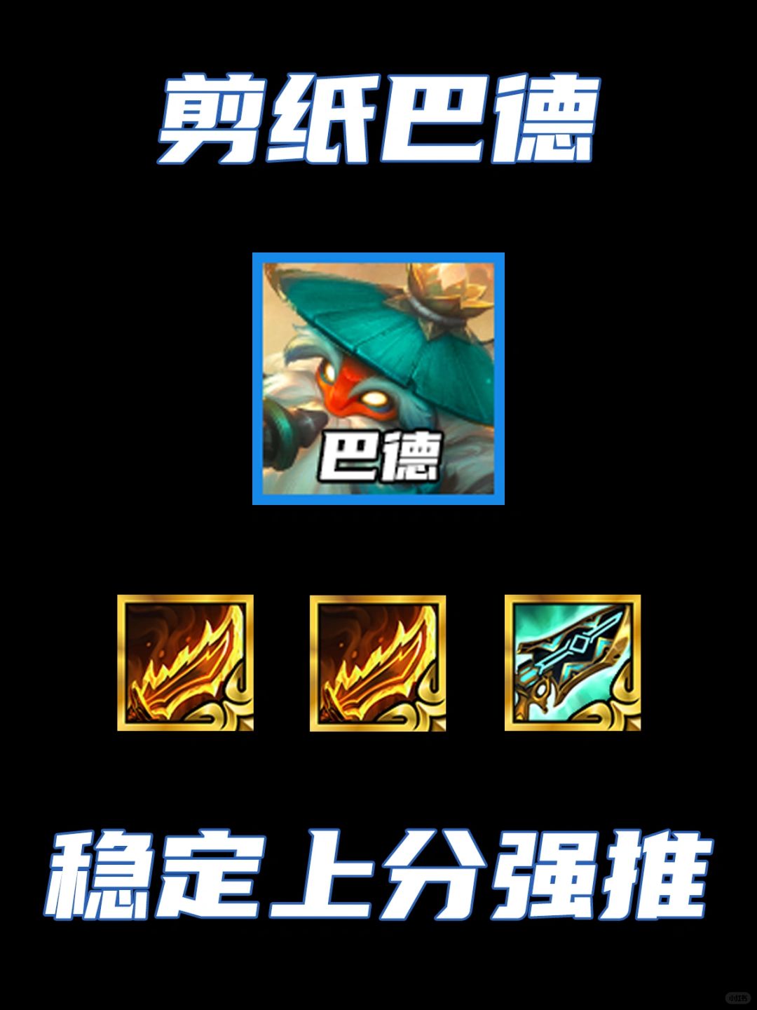 版本第一阵容！力压九五无脑上分！