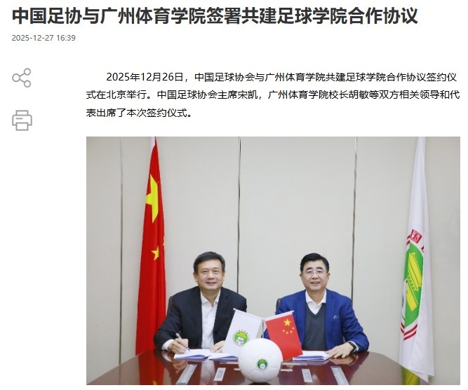 官方：中国足协与广州体育学院签署共建足球学院合作协议