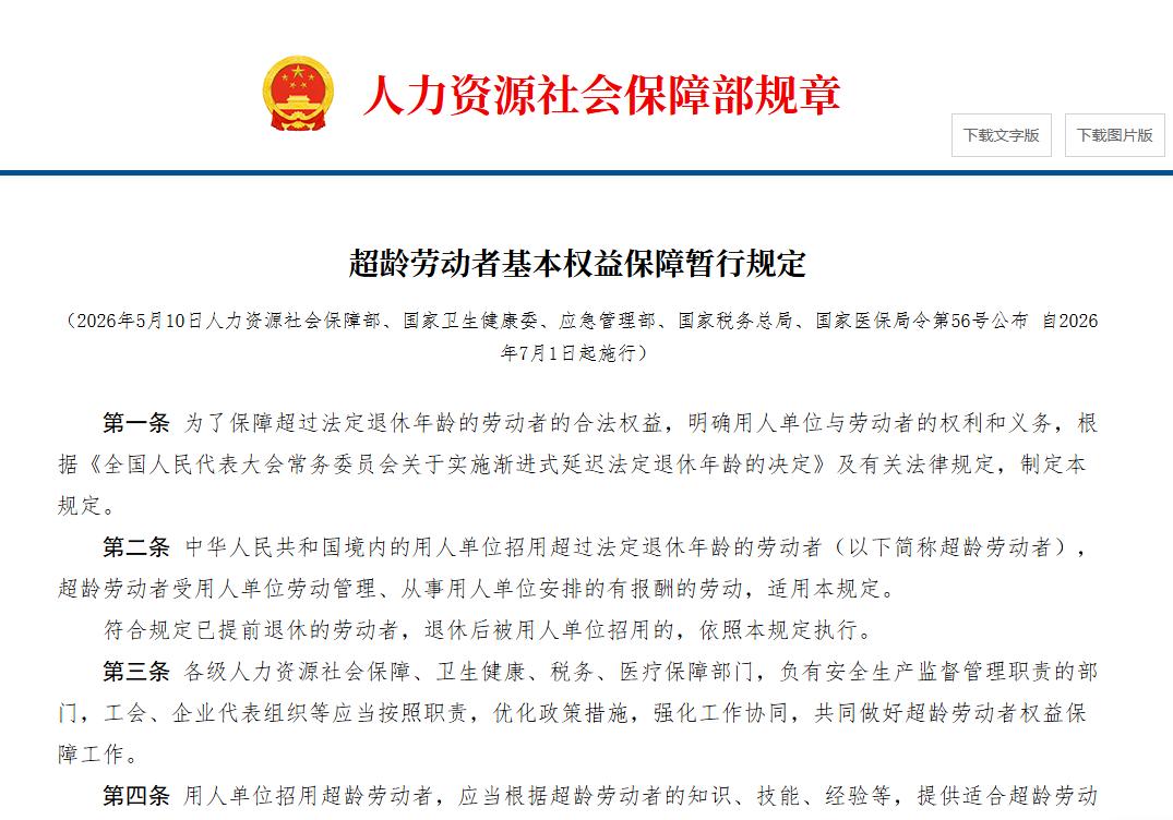 人社部等五部门联合出台《超龄劳动者基本权益保障暂行规定》，自2026年7月1日起