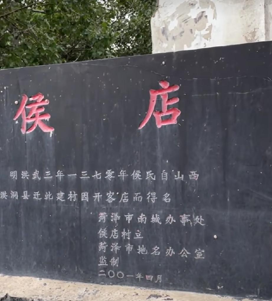 牡丹区南城街道侯店
明洪武三年(1370年），侯氏从山西洪洞县迁此建村，在通往城