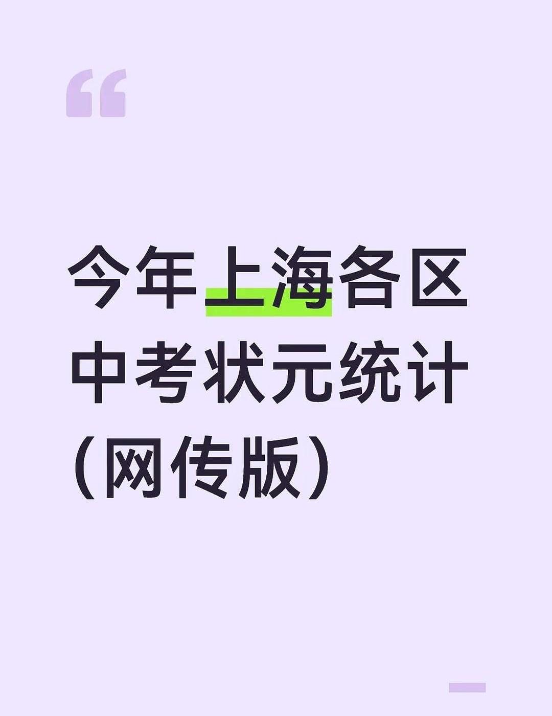 1.闵行 737.5 莘松中学·春申校区
家长们拿着这几张高分榜单翻来覆去地看，