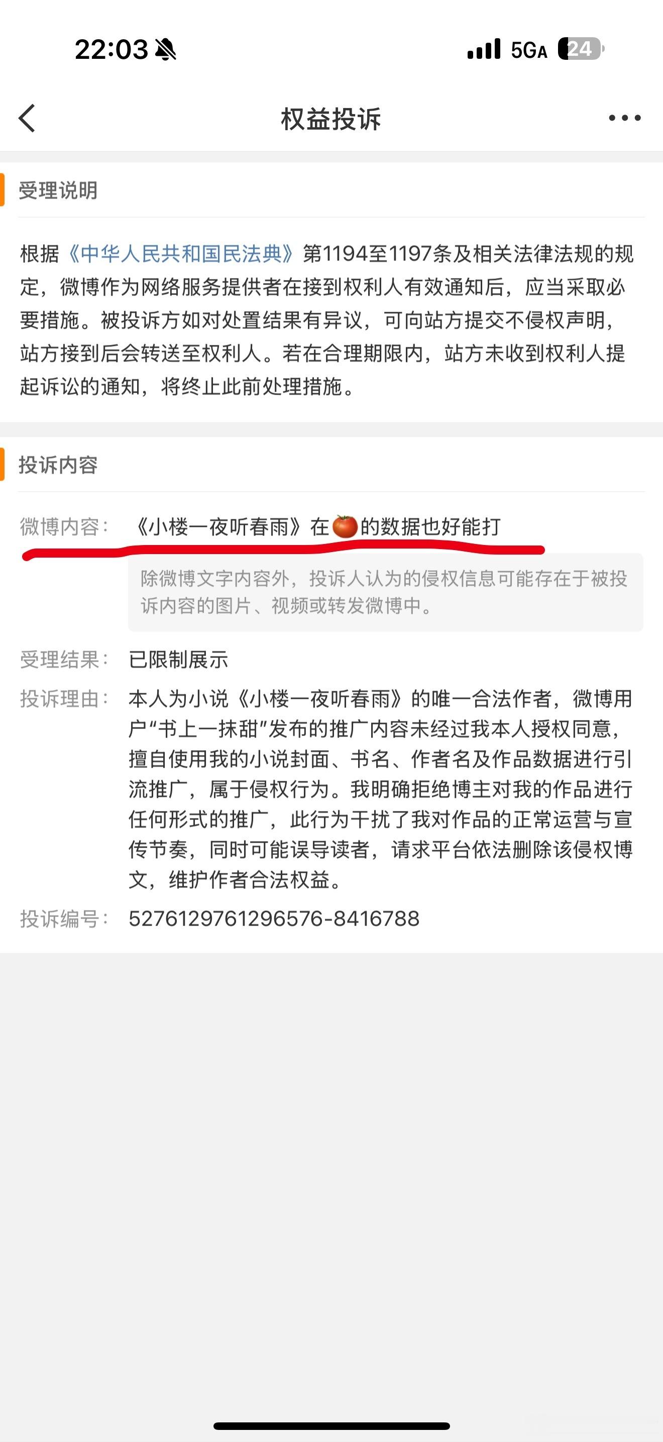 起因：我在24年9月发布的一条微博，微博内容为“《小楼一夜听春雨》的数据在🍅也