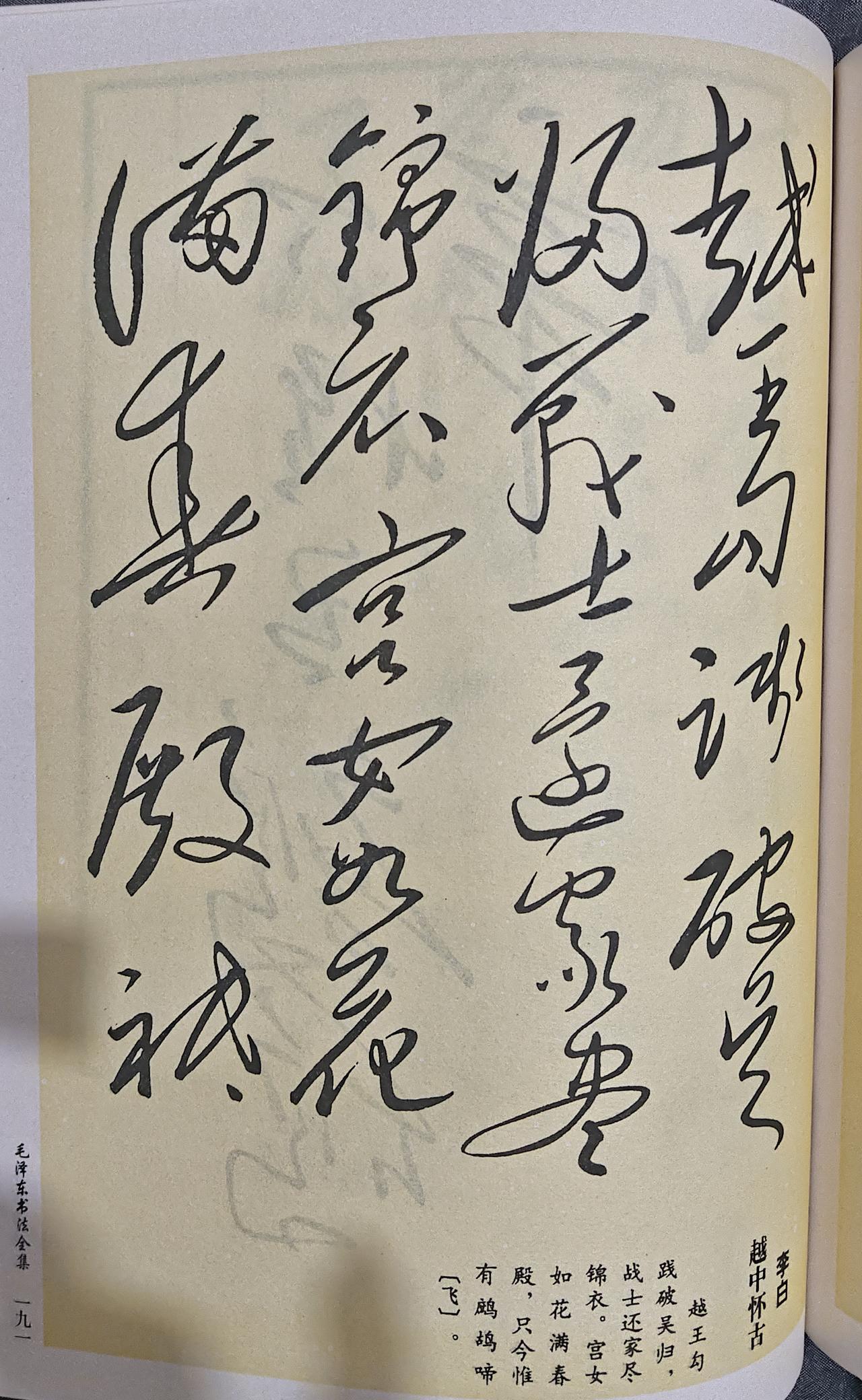 咏史怀古稀有墨宝！毛主席手书李白《越中览古》真迹赏析
 
这件馆藏毛体行草存世不