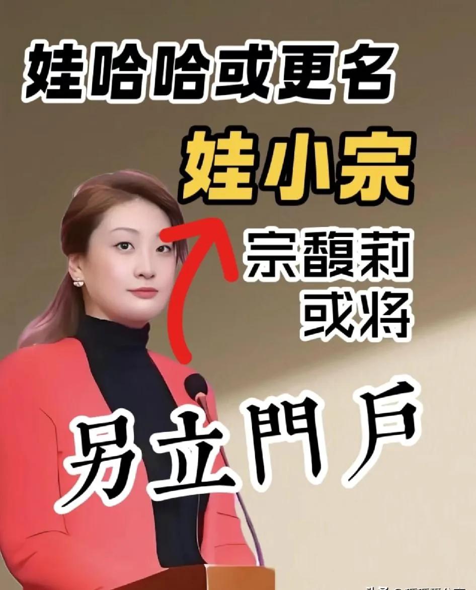 宗馥莉没有接娃哈哈，也许是她最大的败笔，另立门户，只会是一地鸡毛，宗庆后的心血算