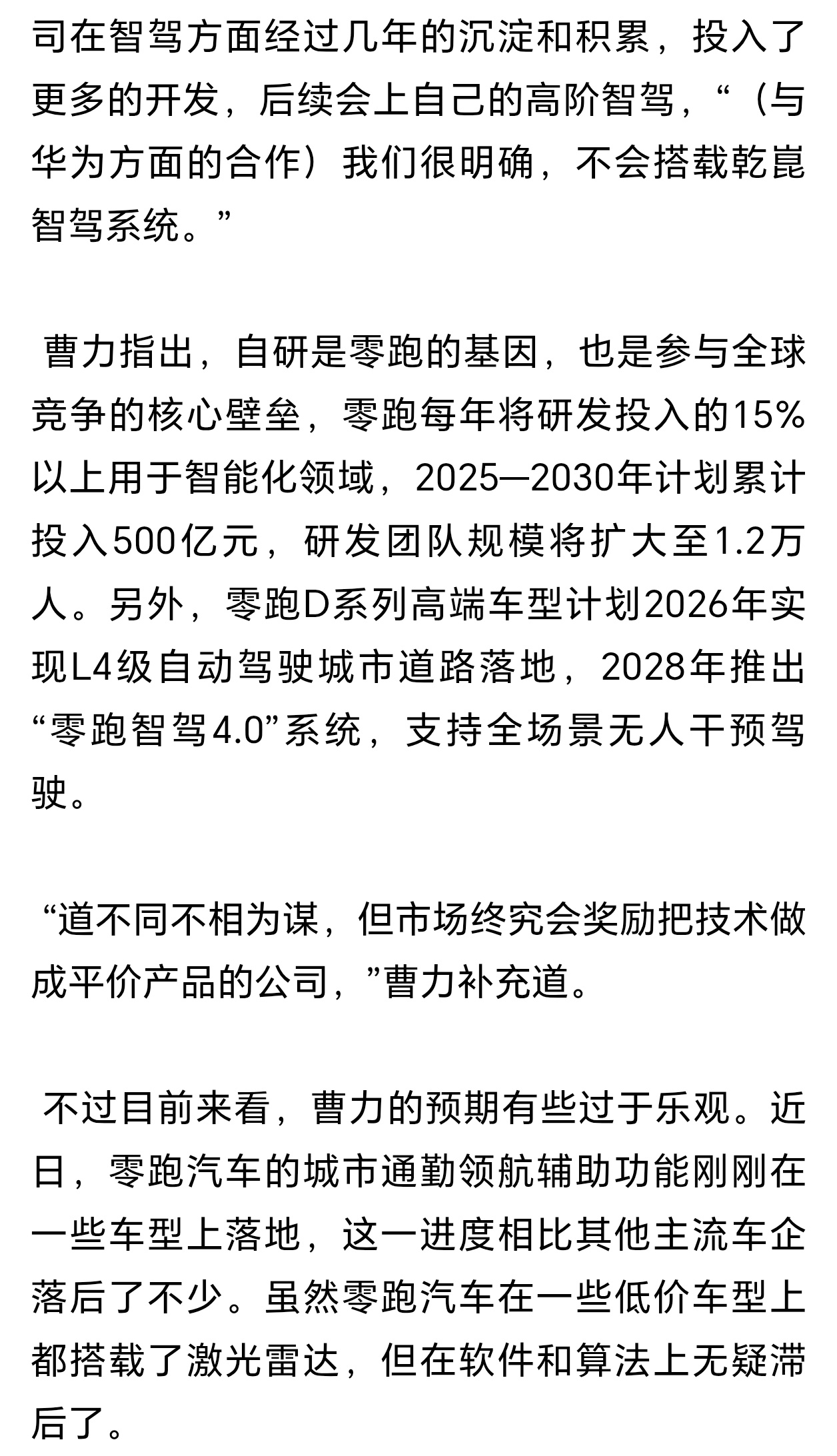 零跑称与华为道不同不相为谋自研智驾技术，肯定是支持的。但不想用就不用呗，搞个道不