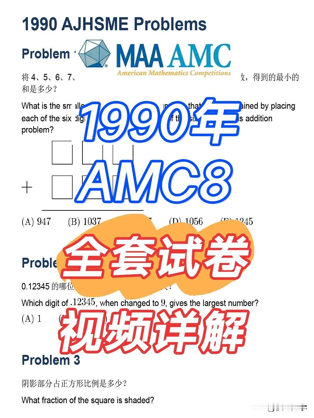 1990年全美八年级及以下数学竞赛amc8试题解析上线了
美国八年级及以下数学竞