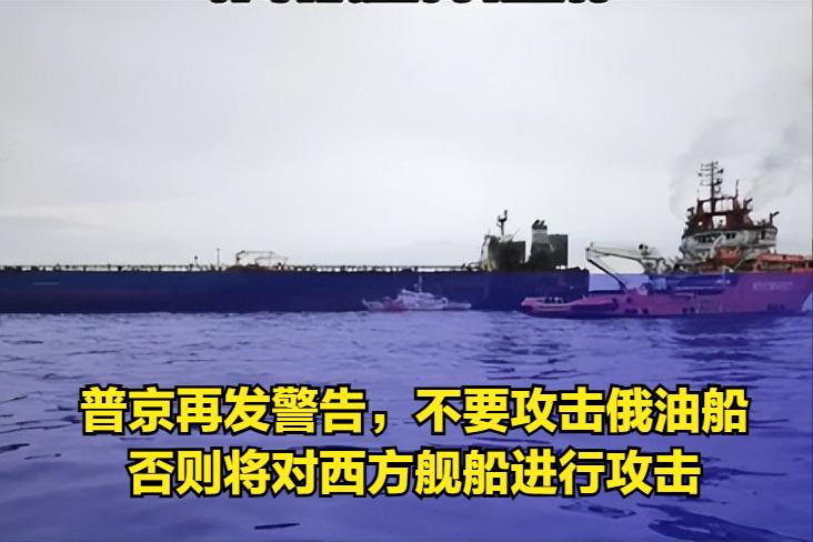 俄罗斯总统普京警告，如果乌克兰持续攻击俄罗斯油船，俄罗斯可能会袭击乌克兰盟友的舰