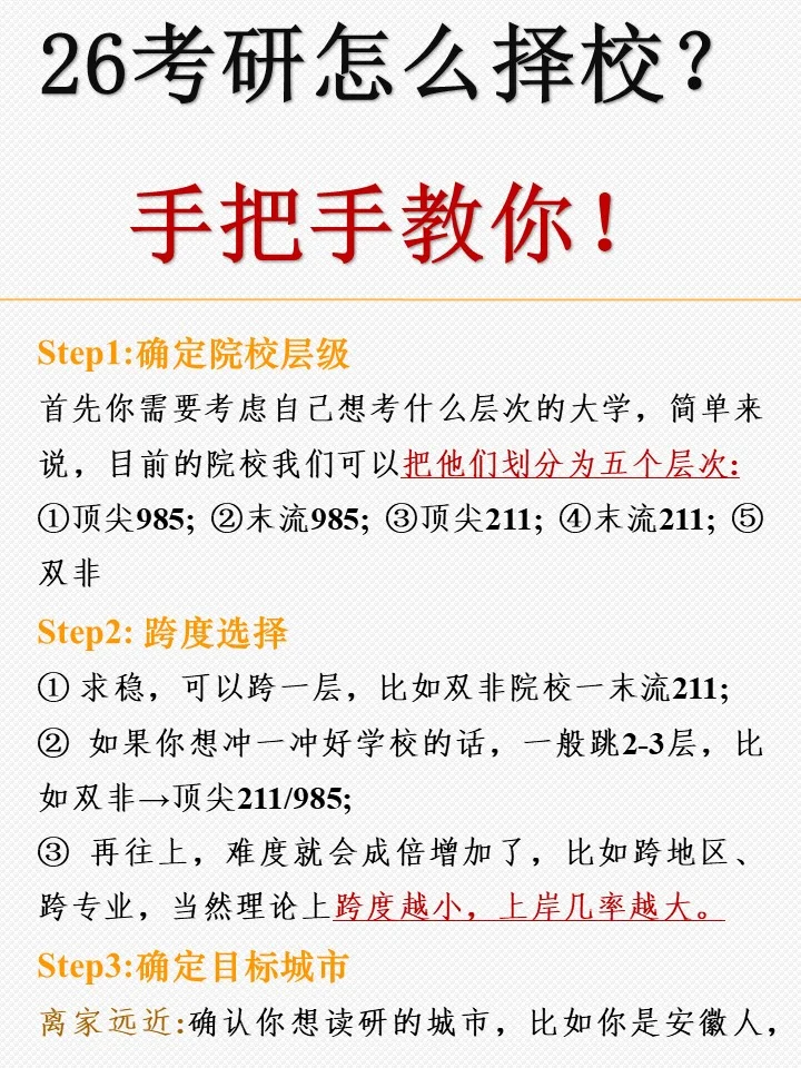 26考研☺终于有人把考研择校说清楚啦‼