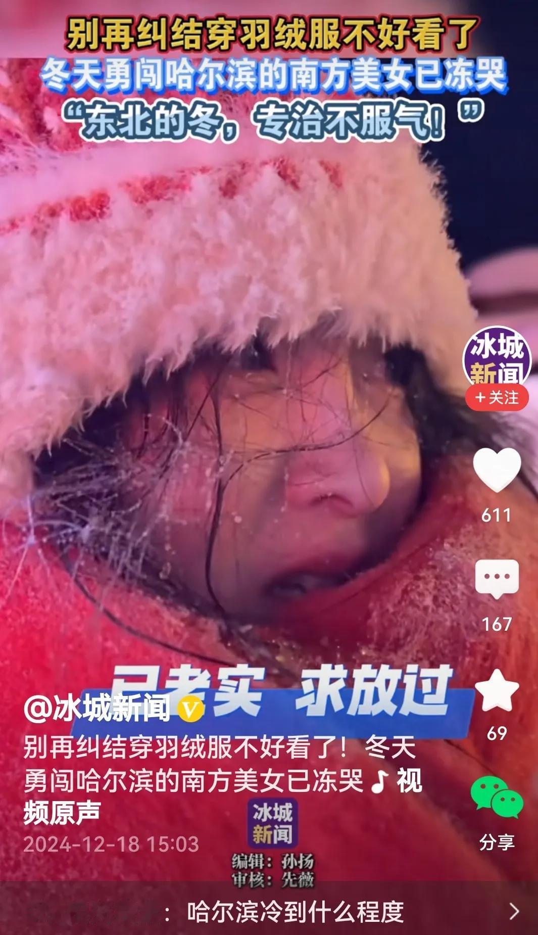 人会冻哭么？会的，看看这位南方美女，来到哈尔滨，冻的眼泪吧嚓，哭了，看着让人心疼