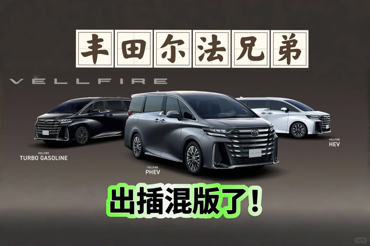 丰田埃尔法/威尔法发布插混版，能上绿牌！