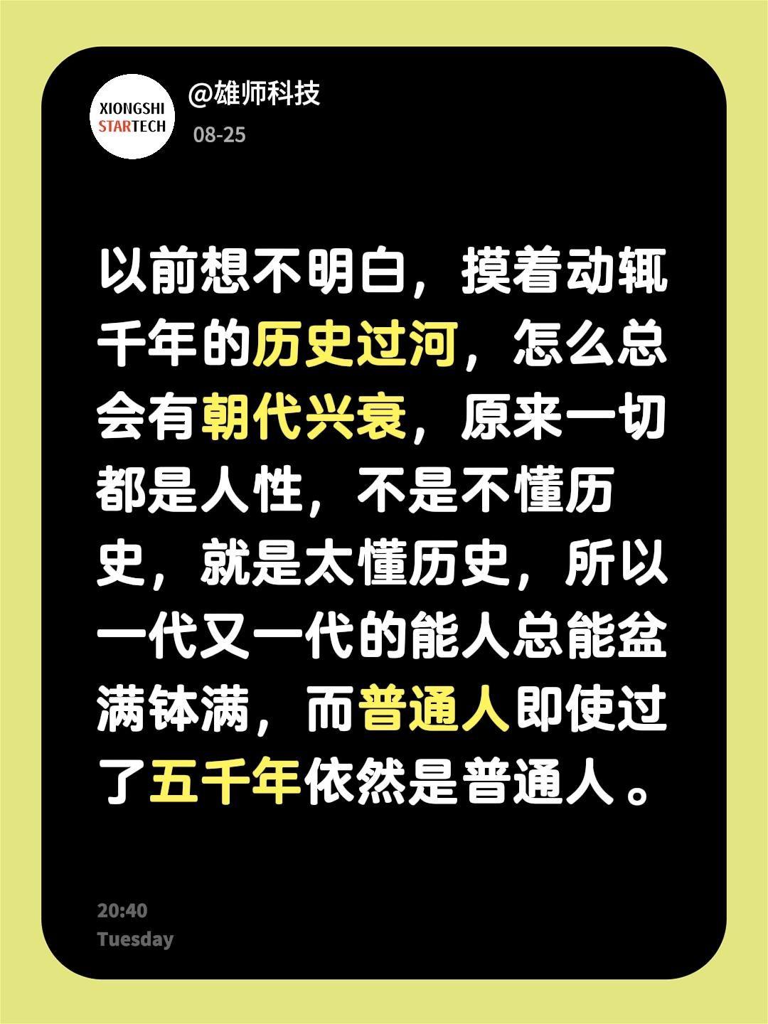 以前想不明白，摸着动辄千年的历史过河，怎么总会有朝代兴衰，原来一切都是人性，不是