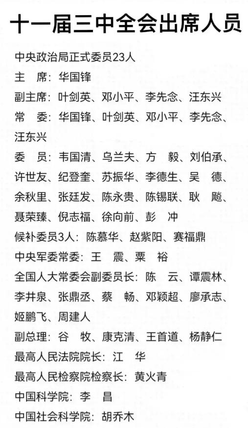 十一届三中全会是中国人民真正得到解放的盛会。

1978年12月18日，中共十一