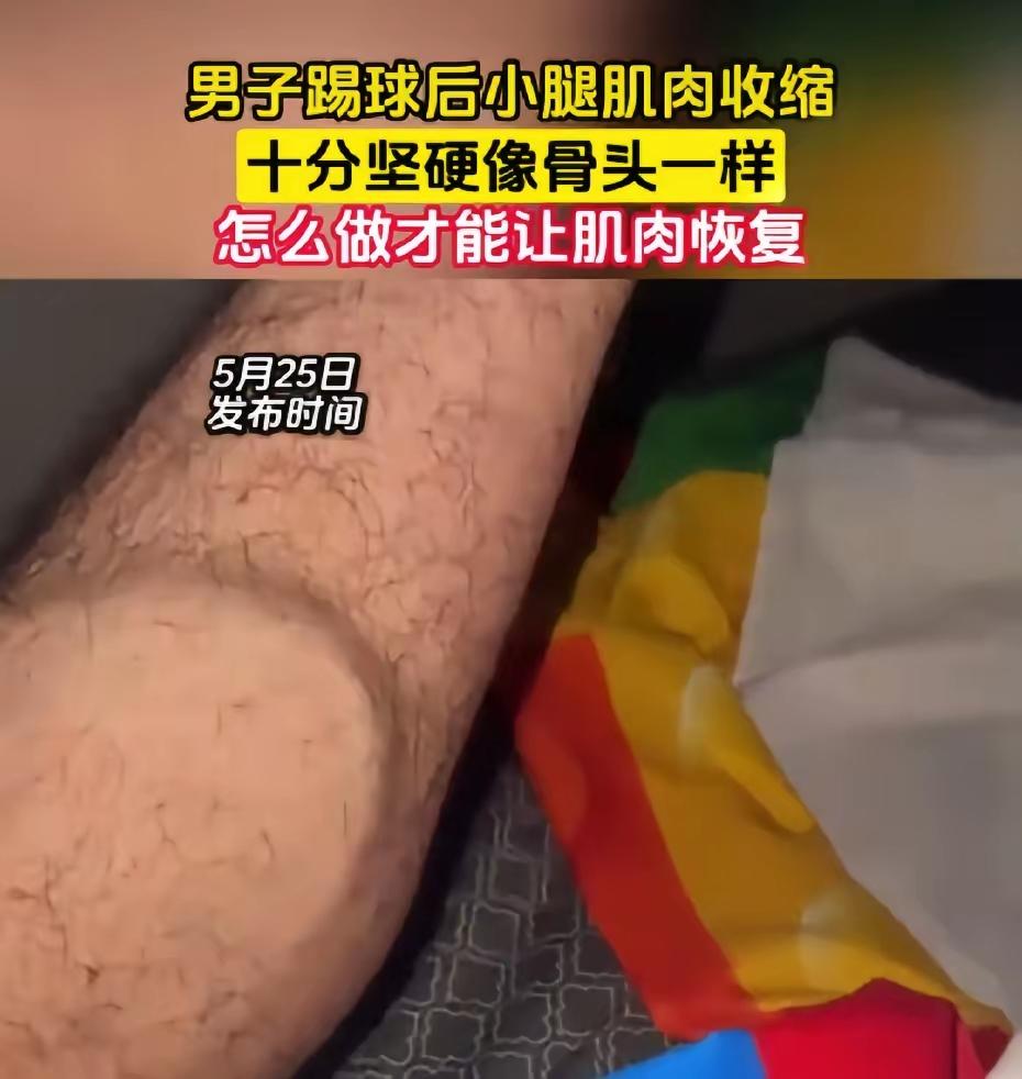 千万别再把运动抽筋当小事硬扛了！

河南一位球友踢球时小腿抽筋，咬牙坚持踢完。下